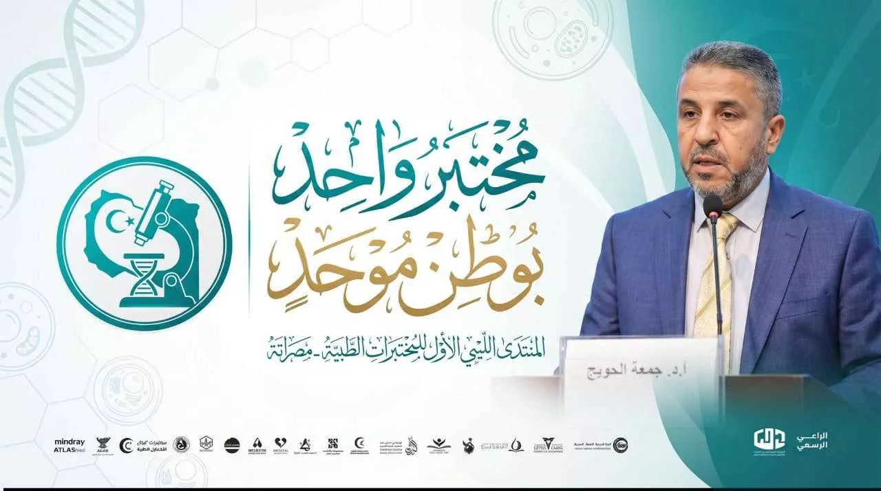المنتدي الليبي الاول للمختبرات الطبية